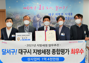 달서구, 대구시 지방세정 종합평가 최우수기관 수상