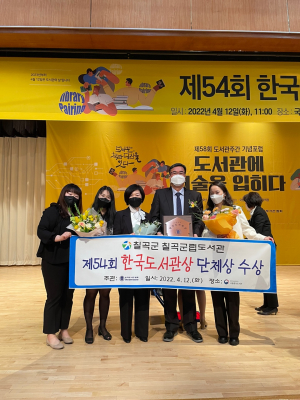 칠곡군립도서관, 제54회 한국도서관상 단체부문 수상