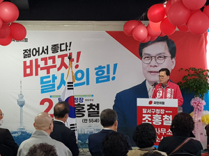 조홍철 달서구청장 예비후보, 선거사무소 개소
