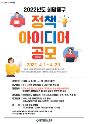 중구, 2022년도 희망중구 정책아이디어 공모