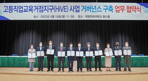 계명문화대, 고등직업교육거점지구사업 거버넌스 구축 업무협약 체결