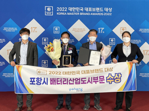 포항시, 대한민국 대표브랜드 대상…배터리선도도시 입증