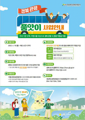 경북도문화관광공사, 경북관광 품앗이 사업 시행
