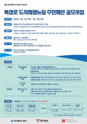 북성로 도시재생 뉴딜사업 ‘주민제안사업’ 공모 추진