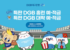 DGB대구은행, ‘삼성라이온즈-대구FC 응원’