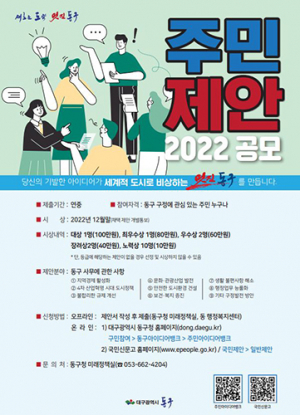 동구청, 2022년 주민제안 사업 공모