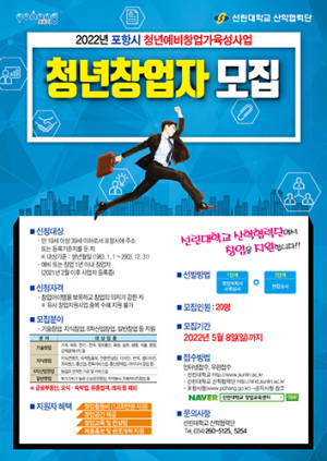 포항시, 청년 예비창업가 20명 모집…1인당 1500만원