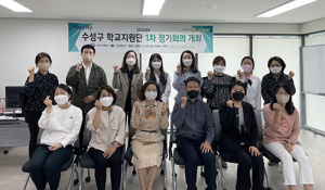 수성구 청소년 상담복지센터, 수성구 학교지원단 1차 정기회의 개최