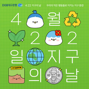 DGB대구은행, ‘지구의 날’ 기념 ‘지구환경보호 주간’ 운영