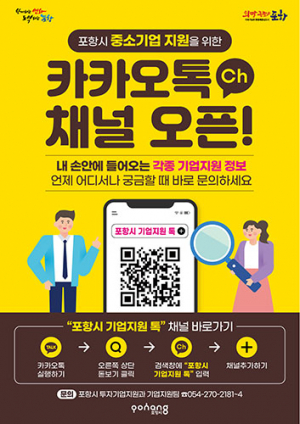 ‘포항시 기업지원톡’ 채널 운영으로 기업 소통 강화