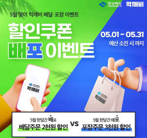 경북도, 공공배달앱 먹깨비 활성화에 팔 걷어