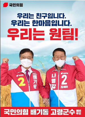 국민의힘 고령군수 경선후보 배기동 허위사실 유포…선관위 조사 중