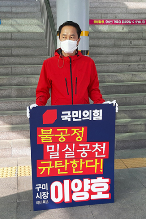 이양호 구미시장 예비후보 “밀실 야합공천 철회하라”