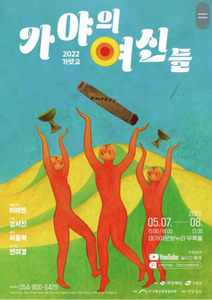 고령군 7일 뮤지컬 ‘가야의 여신들’공연 무료 개최