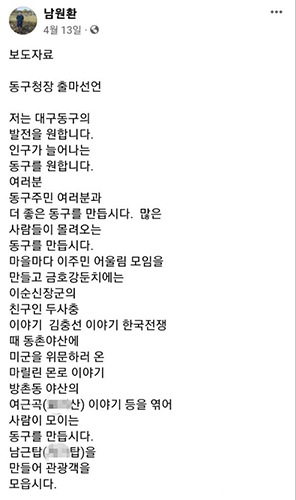 ‘남근탑’ 공약 대구 동구청장 민주당 후보, 재공모한다