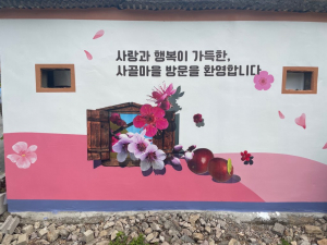 청도군 매전면, 남양1리의 마을회관 담장 벽화 시공