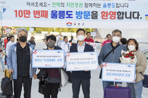울릉군, 관광객 10만명 방문기념 이벤트 실시
