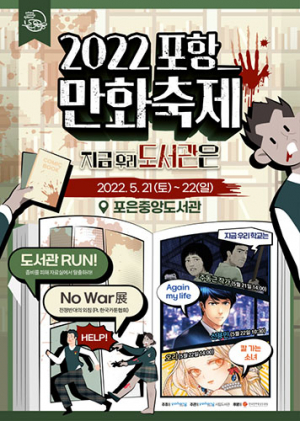 2022 포항만화축제 ‘지금 우리 도서관은!’