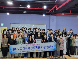 칠곡군보건소 치매안심센터 치매극복선도단체 지정