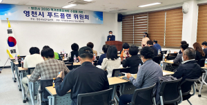 영천시 먹거리 종합계획 수립 푸드플랜 추진위원회