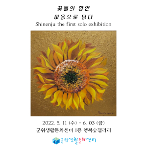 군위생활문화센터 유화 동아리 ‘꿈꾸는 붓’ 개인전