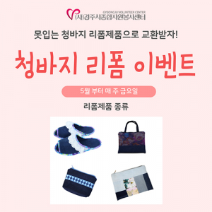 경주시종합자원봉사센터, “못입는 청바지 기부하고 리품제품으로 교환받자”