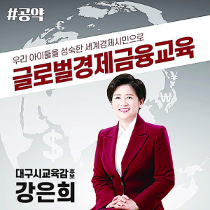 강은희 후보, ‘글로벌 경제·금융교육 강화’ 공약