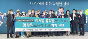대구 진보학계 인사 “엄창옥 교육감 후보 지지”