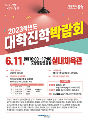 포항시, 2023학년도 대학진학박람회 개최
