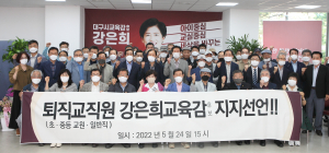 퇴직교직원, 강은희 대구교육감후보 지지 선언