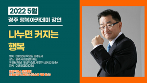 경주시, 시민과 함께하는 5월 행복아카데미 개최