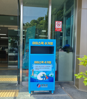 영양군, 아이스팩 수거·재사용 사업 시행