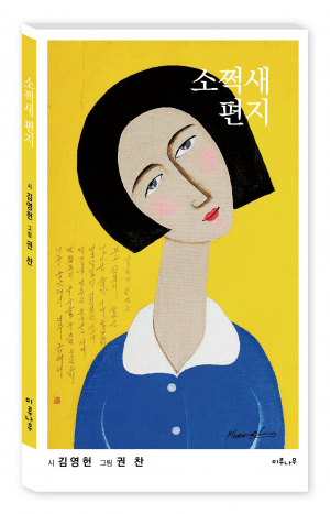 김영헌 시, 모락 권 찬 그림, 소쩍새 편지 출간
