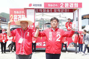 윤경희 청송군수 후보, 지역구 김희국 의원 지원 유세