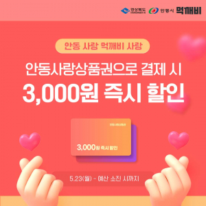 안동시 ‘먹깨비’ 이용자 즉시 결제 할인쿠폰 행사