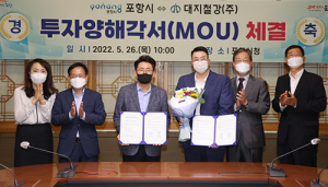 포항시, 대구 소재 기업 대지철강 152억 투자 유치