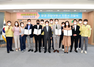문경 관광 전담여행사 4곳 선정 여행상품 개발․모객 전략 수립