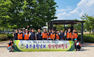 영천시 동부동 청년회, 자연보호 정화활동