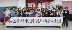 대구 21개 교육시민단체 “강은희 대구교육감 후보 지지”