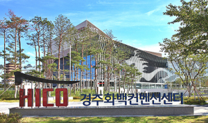경주 HICO, ‘원전수출·안전’ 전시회, 국비지원 사업 선정