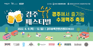 경주사계축제 ‘술술페스티벌’ 다음달 9일 하이코서 개막
