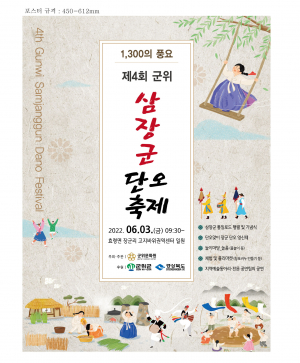 군위군, 6월 3일 제4회 군위 삼장군 단오제 개최