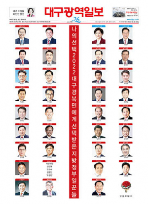 나 의 선 택 2 0 2 2 대 구 경 북 민 에 게 선 택 받 은 지 방 정 부 일 꾼 들