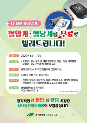 대구 북구보건소, ‘내 혈관 숫자알기’