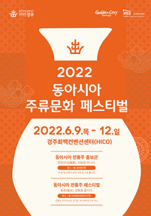 경주시, 동아시아 주류문화 페스티벌