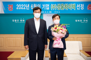 구미시 이달의 기업 ㈜성윤하이텍 선정