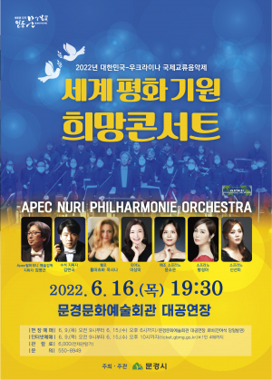 세계 평화 기원 희망콘서트 문경서 열린다