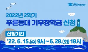 ‘2022년 2학기 푸른등대 기부장학금’ 신청하세요