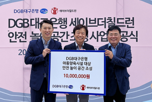대구은행, ‘어린이 안전 놀이공간 조성 사업’ 지원
