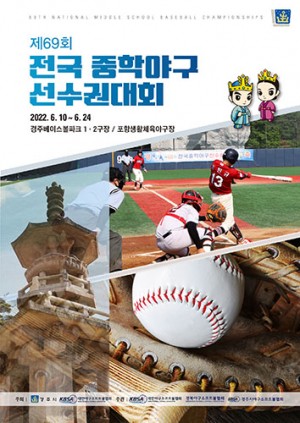 제69회 전국 중학야구 선수권대회 경주서 개최